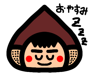 くりおくんおやすみ