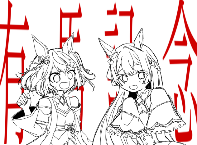 有馬記念イラスト　線画