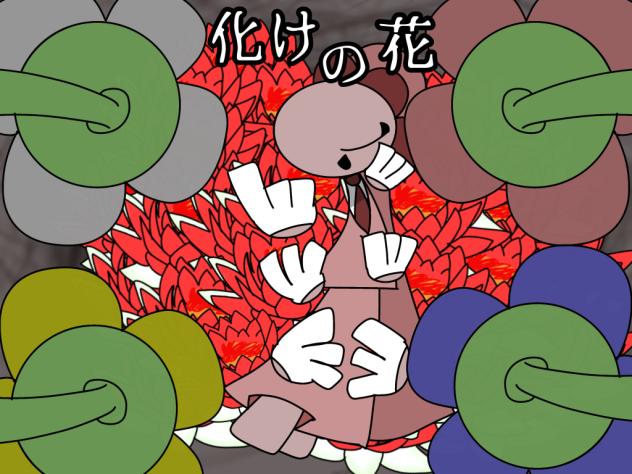 化けの花