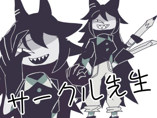 またまたいろいろ使った先生()