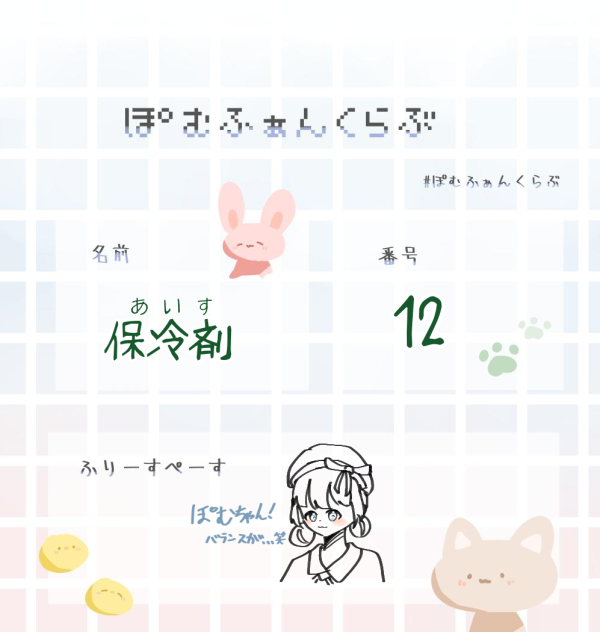 ぽむちゃんのファンクラブ！