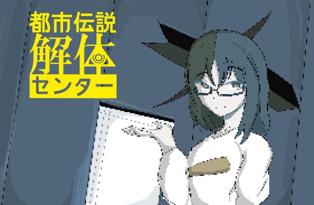 都市伝説解体センター風イラスト