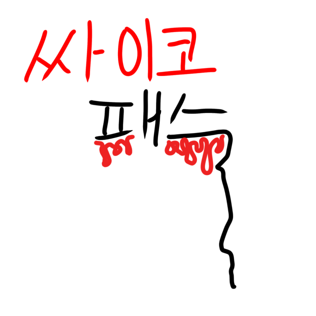 싸이코패스 1화