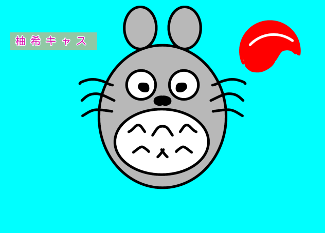 トトロ２