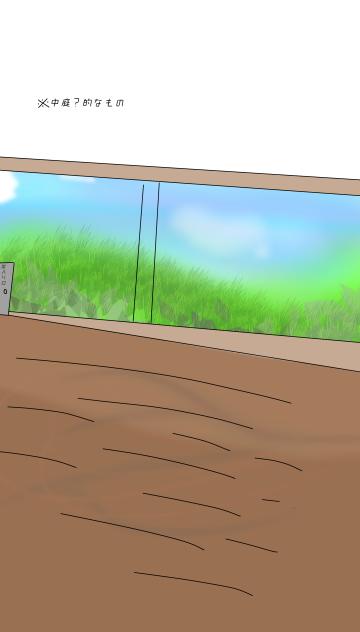 なぜか出せなかった庭（？）