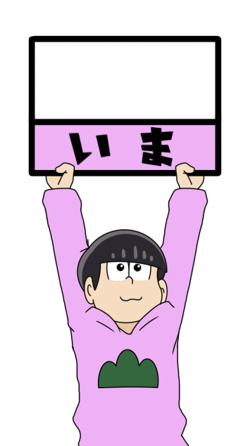 いま何時ですかトド松くん Ibispaint