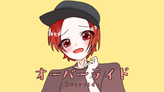 りうら君　　オーバーライド