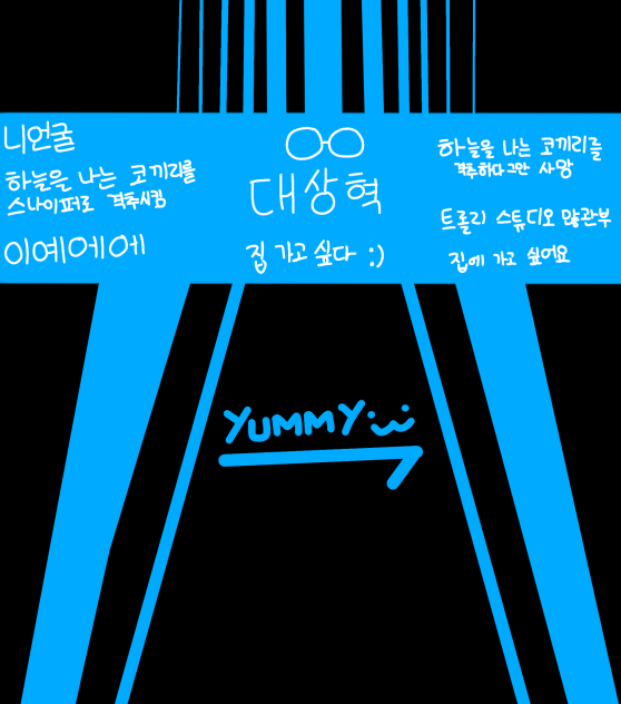 다 안된 그림위에 하고싶은말 뿌리기
