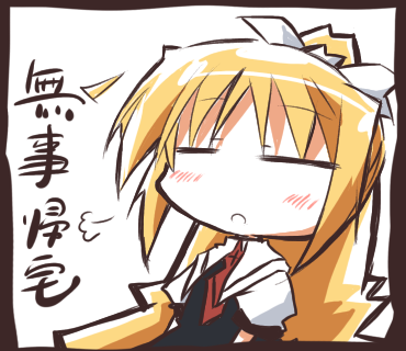 観鈴ちん無事帰宅