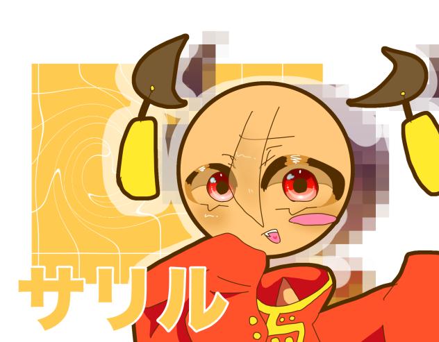 リク①｟サリルくん｠