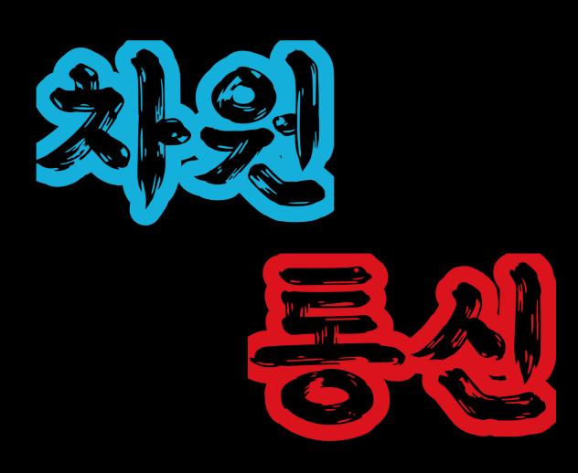 차원통신(1)