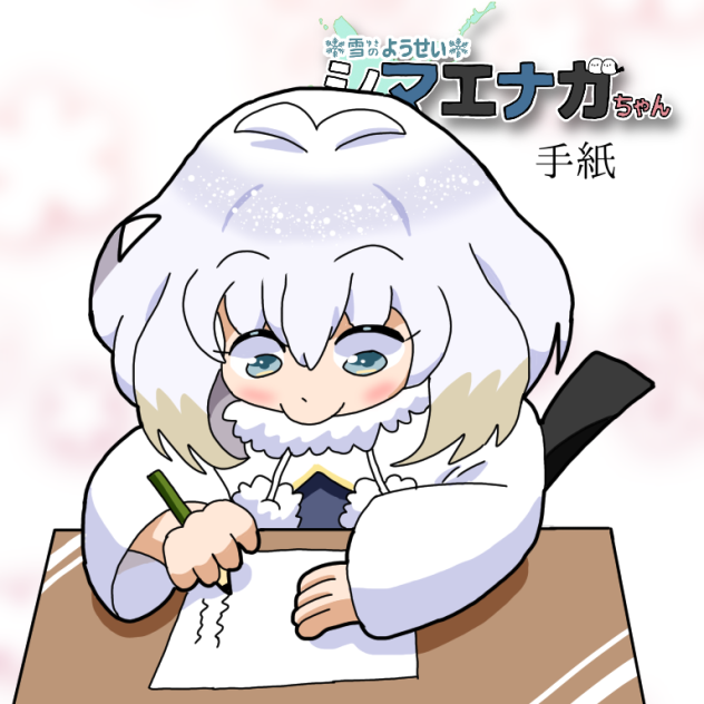 手紙エナガちゃん