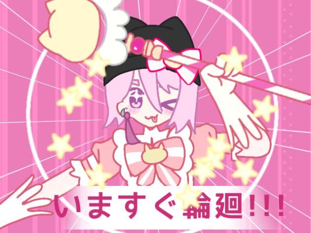 いますぐ輪廻