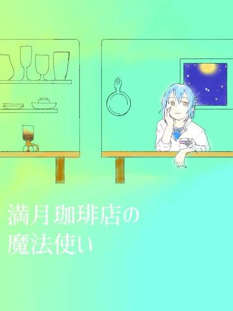 満月珈琲店の魔法使い