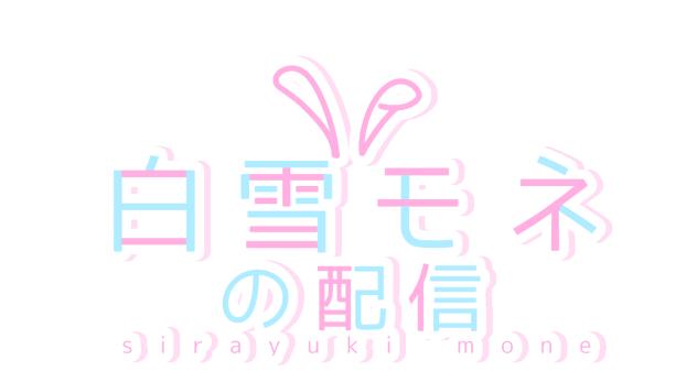 白雪モネさんのロゴ
