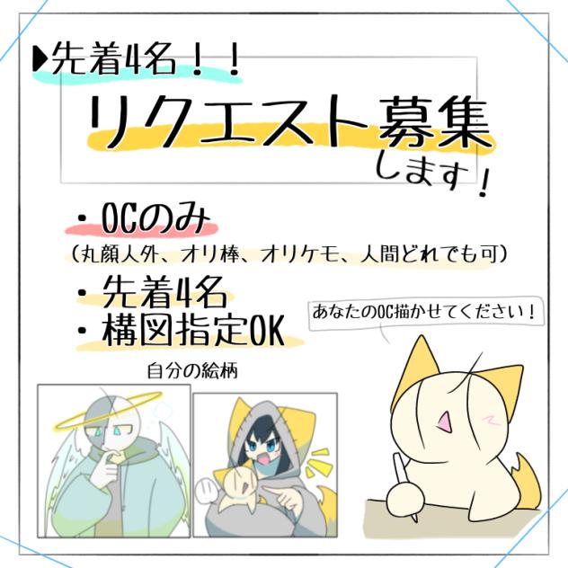》リクエスト募集《