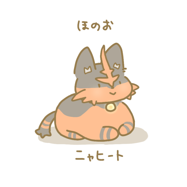 ニャヒート🐾