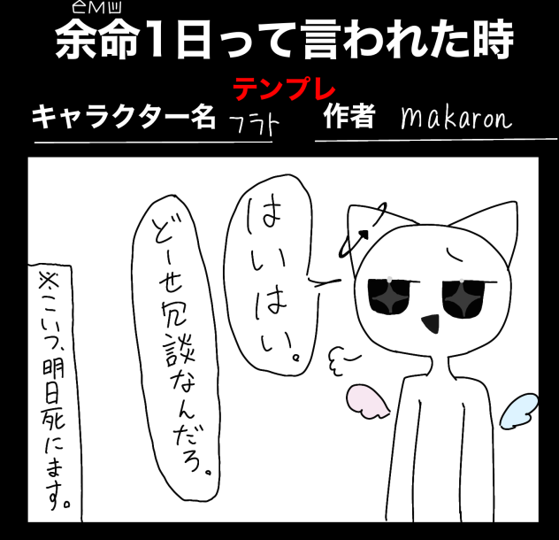 余命1日テンプレ！