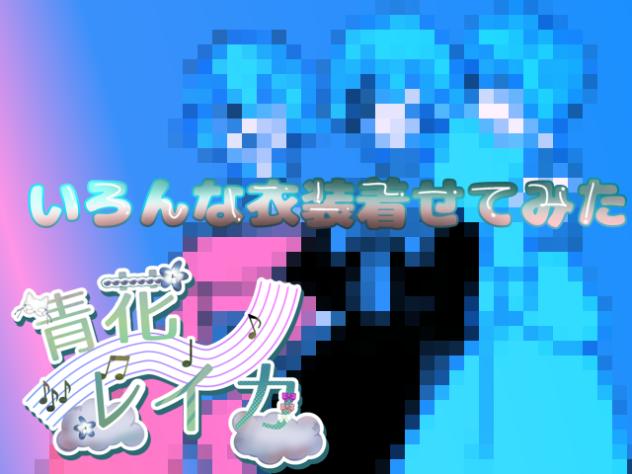 いろんな衣装着せてみた