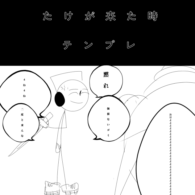 たけが来た時テンプレ