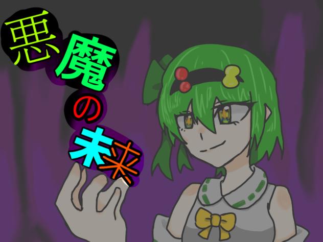 あくまのみらいのひょうしー