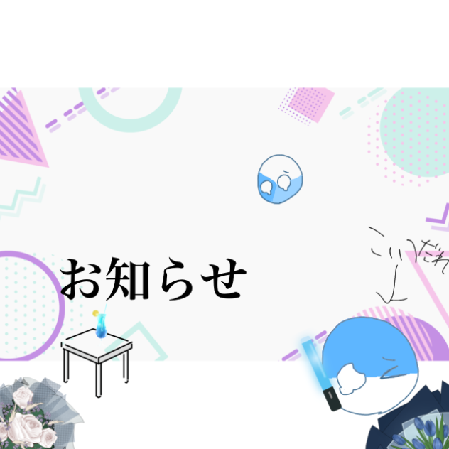 皆さまに重要なお知らせ