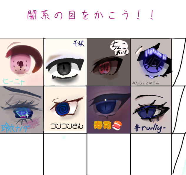 闇系の目をかこう‼︎‼︎