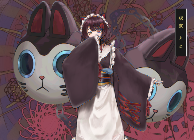 戌亥とこ