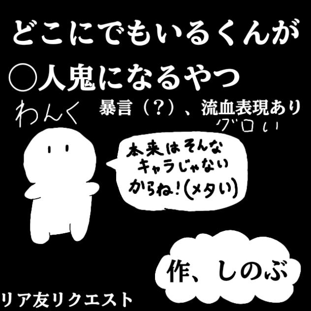 どこにでもいるくんが◯人鬼になるやつ