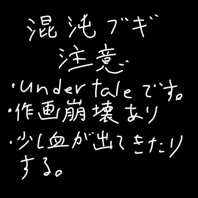 混沌ブギ　アンダーテール