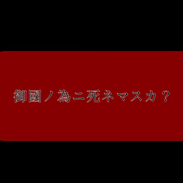 御國ノ為ニ死ネマスカ？