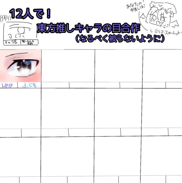 東方推しキャラの目合作