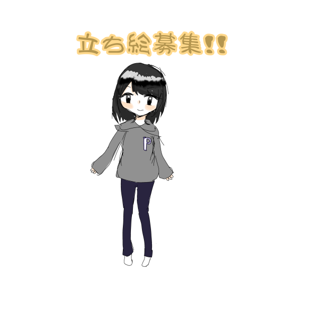 立ち絵募集