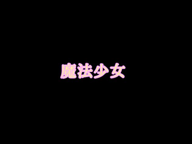 魔法少女