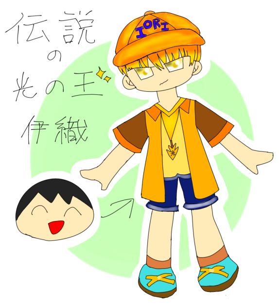 伝説の光の王伊織