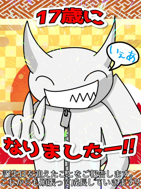17歳になりましたー!!