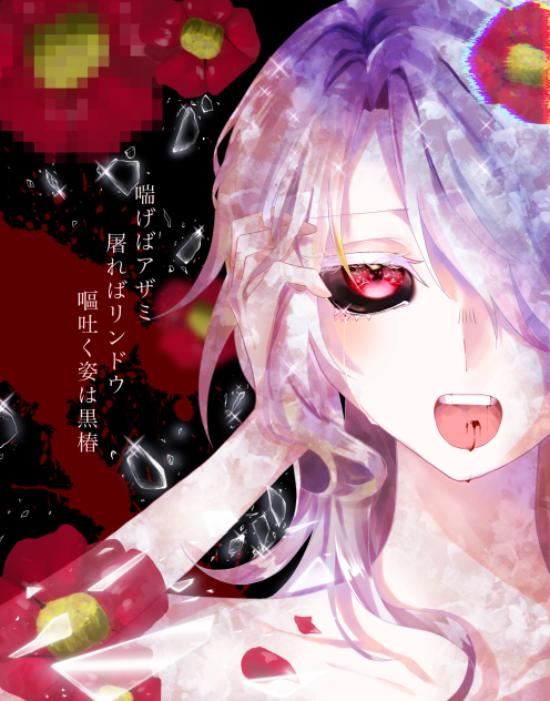 椿