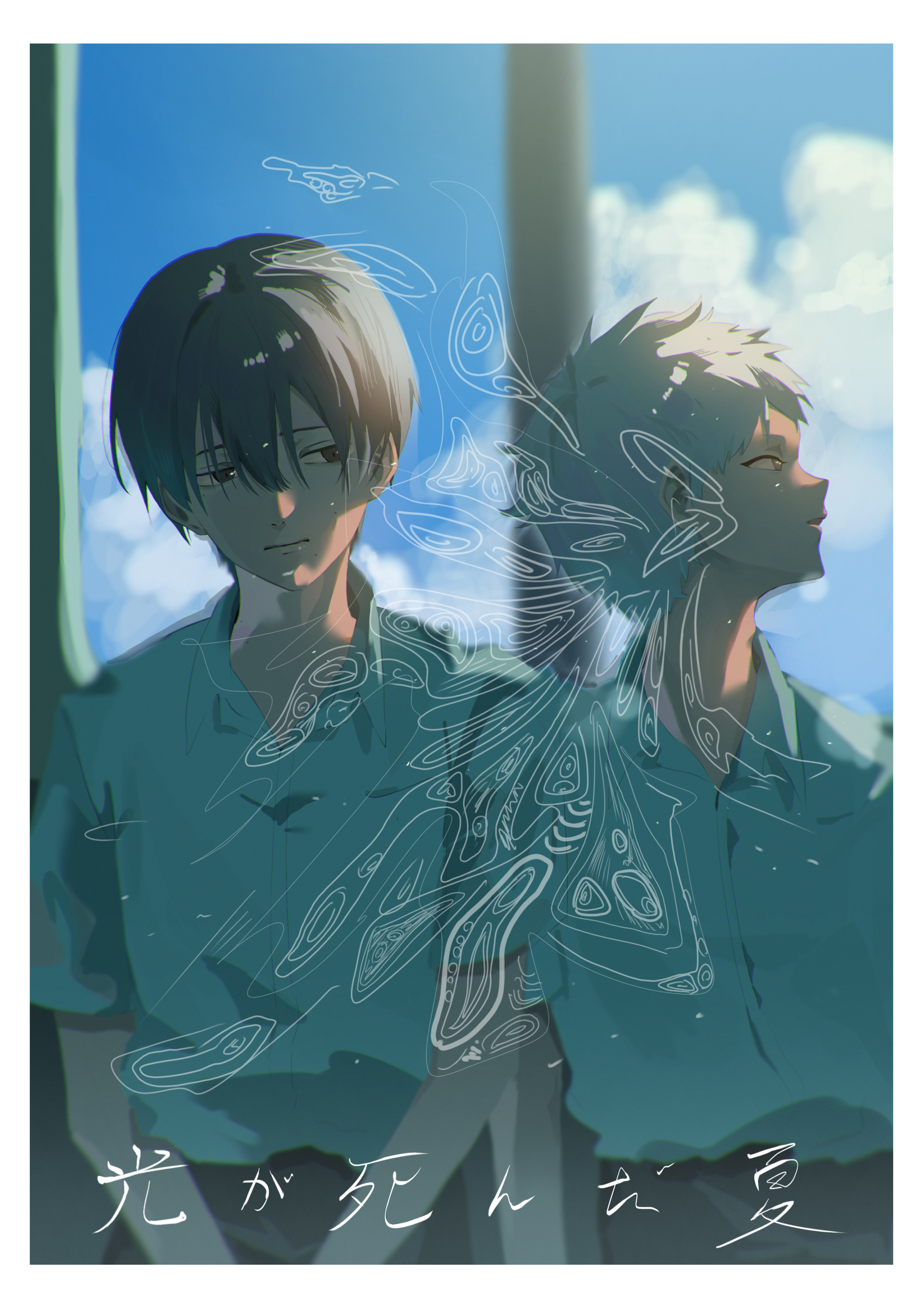 光が死んだ夏 - ibisPaint