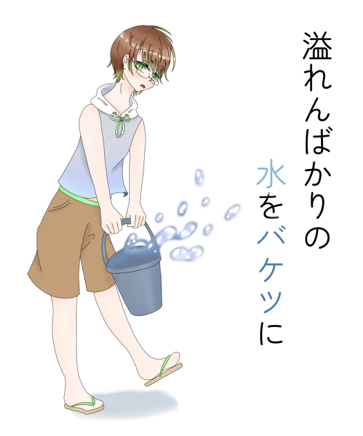 溢れんばかりの水をバケツに