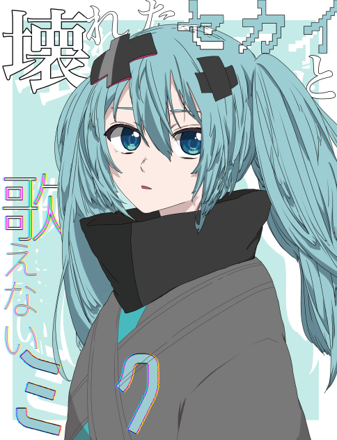 壊れたセカイと歌えないミク