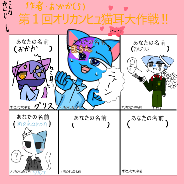 猫耳大作戦参加しました！