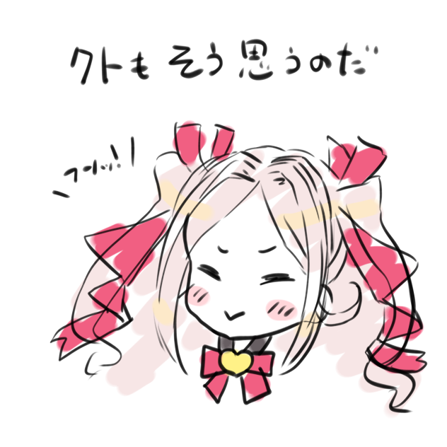 クトもそう思うのだ