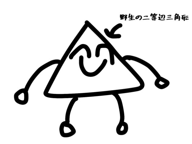 野生の二等辺三角形