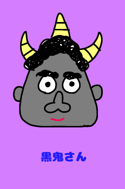 黒鬼さん