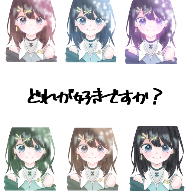 どれが好きですか？