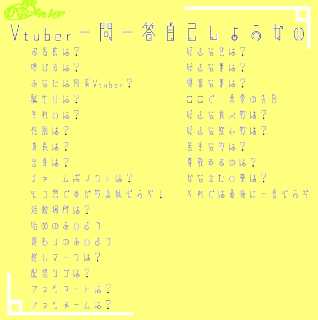 Vtuber一問一答自己紹介（みんな用）