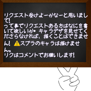 リク受付開始！