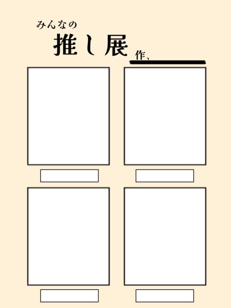 みんなの推し展