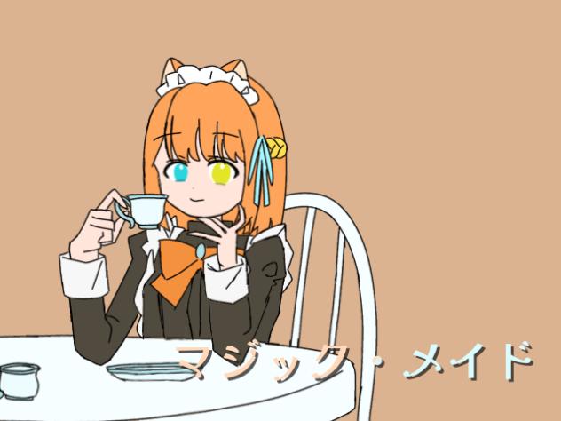 マジック・メイド　途中2