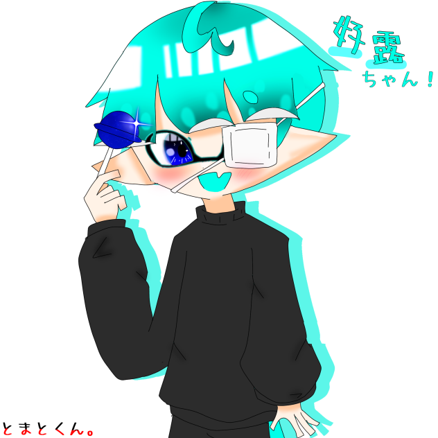 好露ちゃんへ